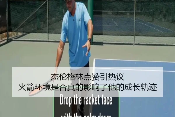杰伦格林点赞引热议 火箭环境是否真的影响了他的成长轨迹